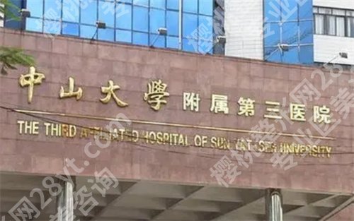中山大学附属第三医院整形美容中心怎么样?特色技术,专家医生