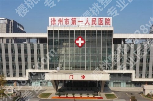 徐州第一人民医院美容科谁技术好?王伟医生受到称赞