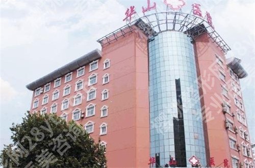 郑州华山医院整形科怎么样?详细介绍等你看