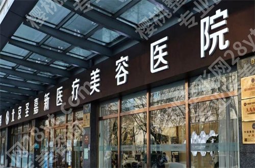 北京圣嘉新做颧骨怎么样?各种表现带你观看