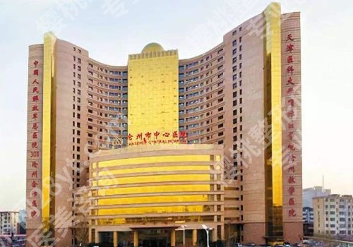 沧州中心医院整形价位高吗?医院信息一览!