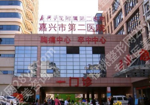 嘉兴第二医院整形激光美容中心怎么样?内附医生详细资料及主打项目!
