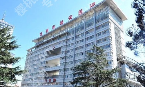 昆明市延安医院整形价格表更新!相关整形案例曝光