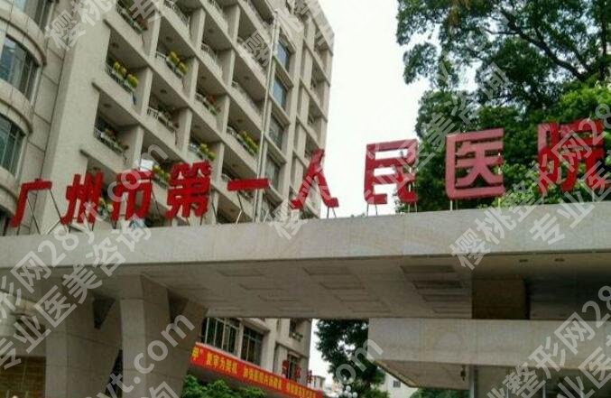 广州第一人民医院整形外科口碑好不好?医院简介及项目介绍!