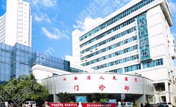 南昌省人民医院整形怎么样?医院信息|专家名单|价格一览!