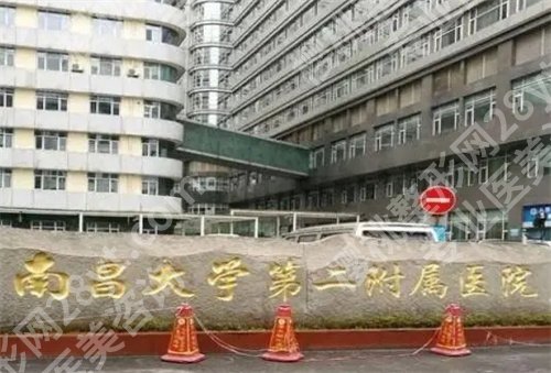 南昌大学二附院整形外科怎么样?主打项目公布,收费在线参考