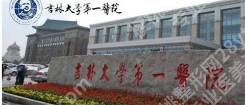 吉大医院美容科怎么样?手术科普问答,项目优势介绍