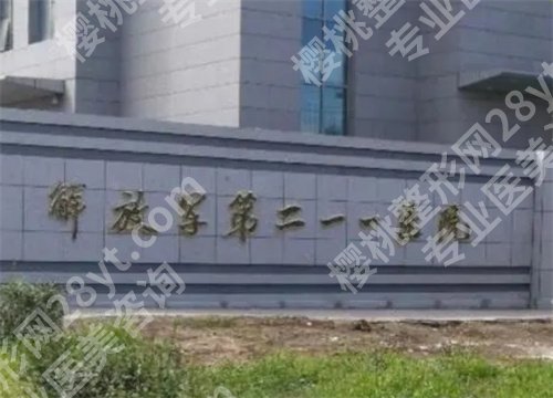 哈尔滨211医院美容整形科怎么样?主打项目、价目收费