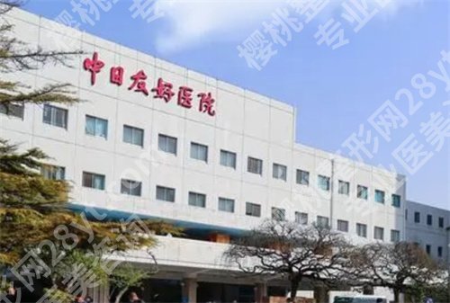 中日友好医院整形美容怎么样?特色技术公布,在线点评