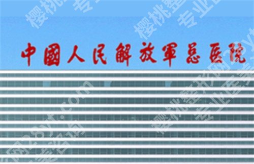 北京301医院疤痕科怎么样?科室简介,特色项目介绍