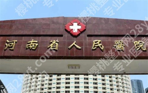 河南省人民医院美容整形科怎么样?人气医生推荐,科室实力在线