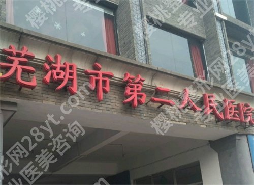 芜湖二院整形美容科怎么样?科室技术实力曝光,附案例解析
