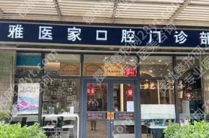 北京雅医口腔怎么样?医院的核心项目是什么?医院优势介绍