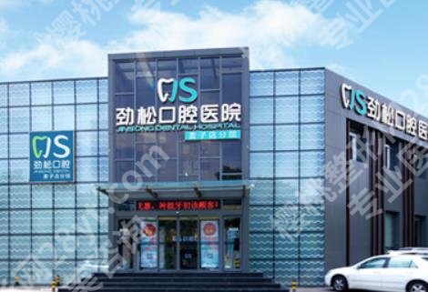 北京劲松口腔医院正畸费用多少?医院设备及技术水平介绍
