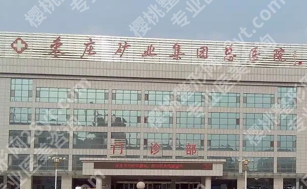 枣庄矿务局整形价格表发布!费用清单全新出炉!