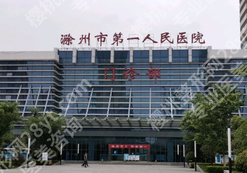 滁州第一人民医院隆鼻面诊攻略汇总!科室详细资料及术前面诊要点!