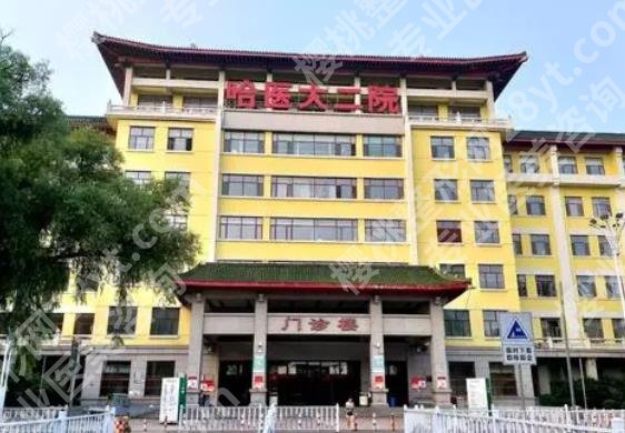 哈尔滨医大二院整形美容外科怎么样?医院相关项目介绍!真实顾客点评来袭