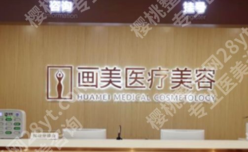 北京画美注射技术怎么样?项目云集,抓紧时间收藏