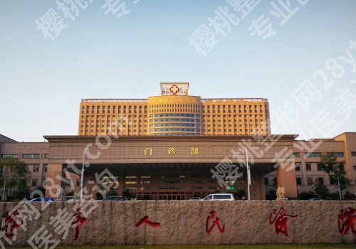 诸暨人民医院隆鼻面诊攻略汇总!同附医院、医生信息!