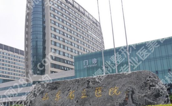 济南省立医院美容整形科怎么样?医院基本信息及项目推荐!