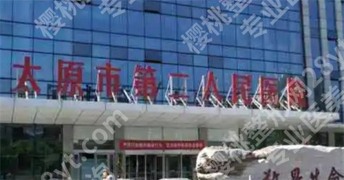 太原可以隆胸的医院有哪些?了解实力医院简介,看特色项目