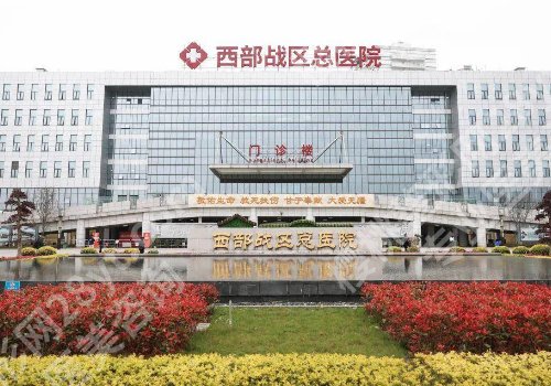 西部战区总医院隆鼻面诊攻略汇总,挂号方式和医生推荐!