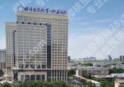 蚌埠市第一附属医院隆鼻面诊攻略汇总,医生点评与面诊要点不容错过!