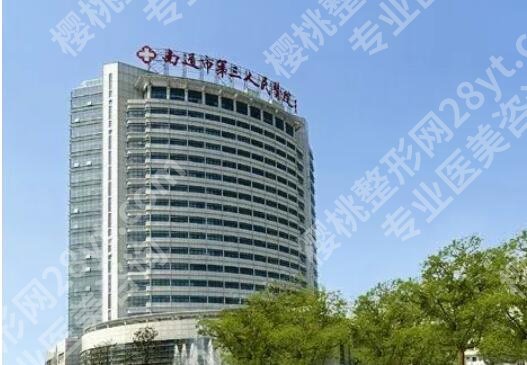 南通第三人民医院整形美容科怎么样?网友好评及院内环境提前看!