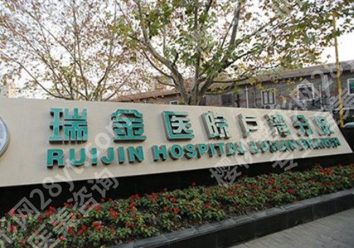 上海瑞金医院隆胸怎么样?医院介绍公开!