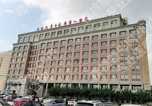 吉大医院整形科怎么样?项目优势与价格参考
