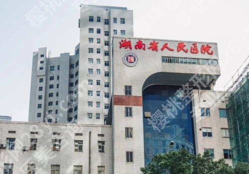 长沙(湖南)省人民医院整形科价格表更新!医院信息、2024价格表公开!