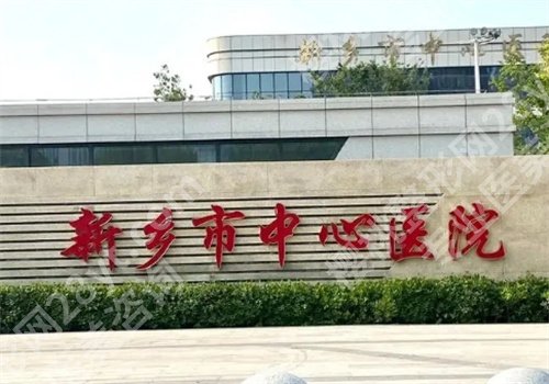 新乡矫正牙科哪的便宜又好?速速围观口碑好的医院
