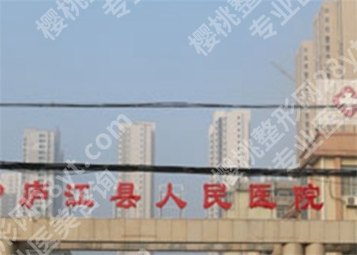 庐江哪家牙科诊所又好又便宜?一文了解医院信息,值得收藏