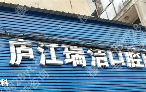 庐江哪家牙科诊所又好又便宜?一文了解医院信息,值得收藏