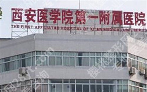 西安牙科哪家便宜又好?西安医学院第一附属医院在榜首