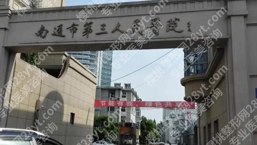 南通第三人民医院整形美容科口碑好不好?真实环境提前看!