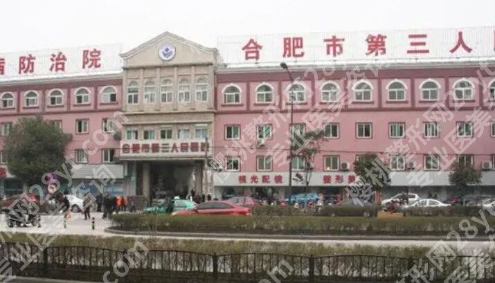 合肥第三人民医院缩胸多少钱?医院技术及擅长项目介绍!