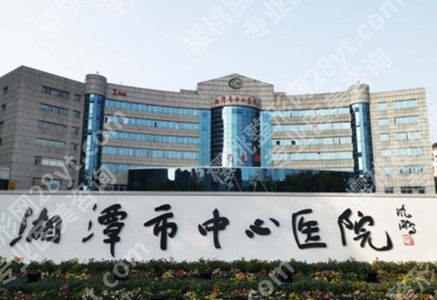 湘潭市中心医院整形美容科口碑如何?医院评价及详细地址介绍!