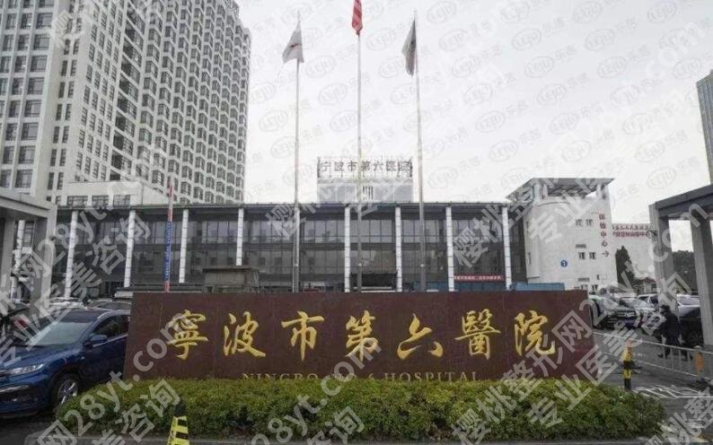 宁波第六医院美容整形怎么样?有哪些项目?医院概况及优势剖析!