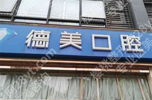 常德市牙科又好又便宜的是哪家?公立与私立都有简介呦!