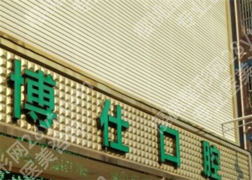 深圳哪家医院牙科便宜又好?前五医院实力曝光