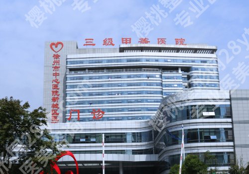 徐州中心医院美容整形科怎么样?内附主打项目及价目收费!