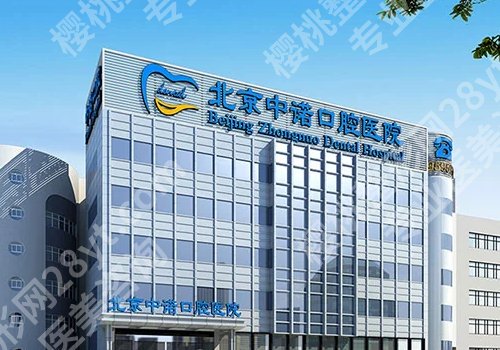 北京中诺口腔医院牙齿矫正价格更新,医院介绍及真实案例展示!