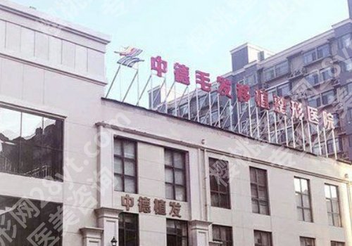 北京中德毛发移植整形医院怎么样?附医院信息及特色项目一览
