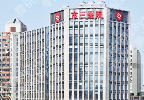 杭州市三医院整形科怎么样?科室详情与案例推荐