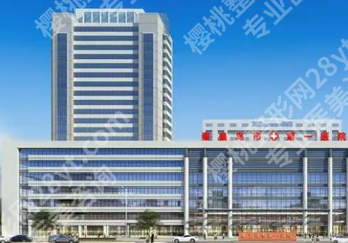 秦皇岛第一医院美容科技术怎么样?内附医院资料!