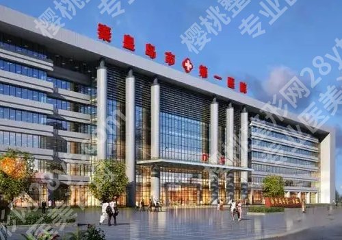 秦皇岛第一医院美容科技术怎么样?内附医院资料!