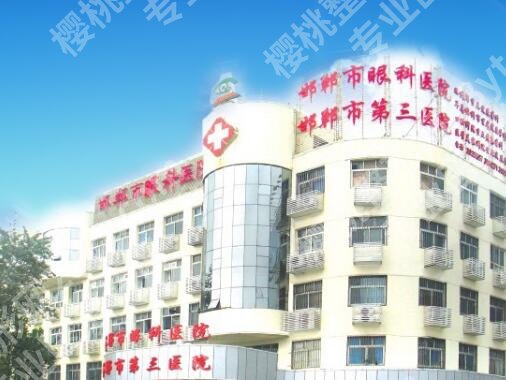 邯郸第三医院整形美容科怎么样?医院口碑评价|收费标准更新!