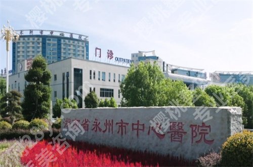 永州牙科医院比较便宜又好是哪家?是时候分析名单喽