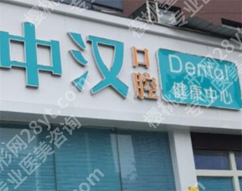 宜昌哪家医院牙科好又便宜?中汉口腔在榜首